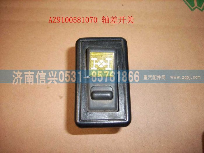 AZ9100581070,軸差開(kāi)關(guān),濟(jì)南信興汽車(chē)配件貿(mào)易有限公司