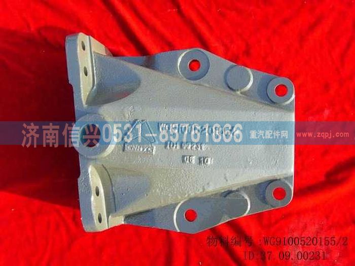 WG9100520155,前簧左后支架,濟(jì)南信興汽車配件貿(mào)易有限公司