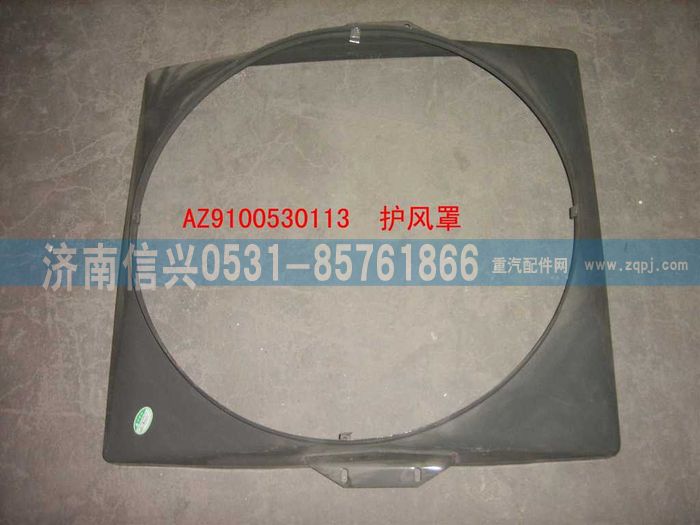 WG9100530113,護風(fēng)罩（280ps）,濟南信興汽車配件貿(mào)易有限公司