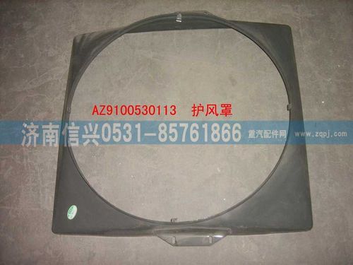 WG9100530113,護風(fēng)罩（280ps）,濟南信興汽車配件貿(mào)易有限公司
