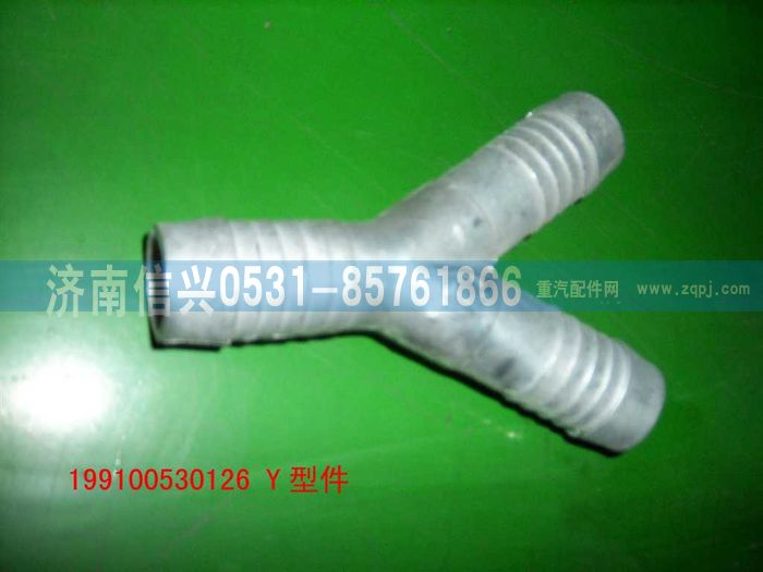 WG9100530126,Y型件,濟(jì)南信興汽車配件貿(mào)易有限公司
