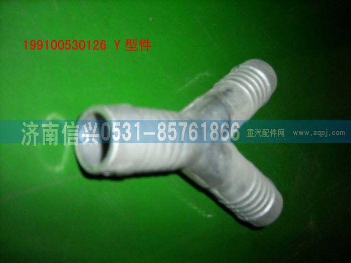 WG9100530126,Y型件,濟(jì)南信興汽車配件貿(mào)易有限公司