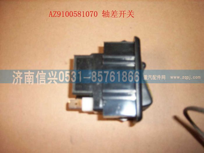 AZ9100581070,軸差開(kāi)關(guān),濟(jì)南信興汽車配件貿(mào)易有限公司