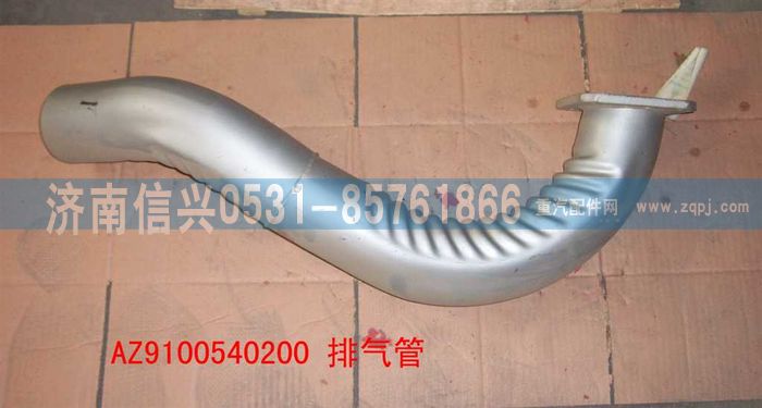 WG9100540200,排氣管(72駕駛室第二,濟南信興汽車配件貿(mào)易有限公司