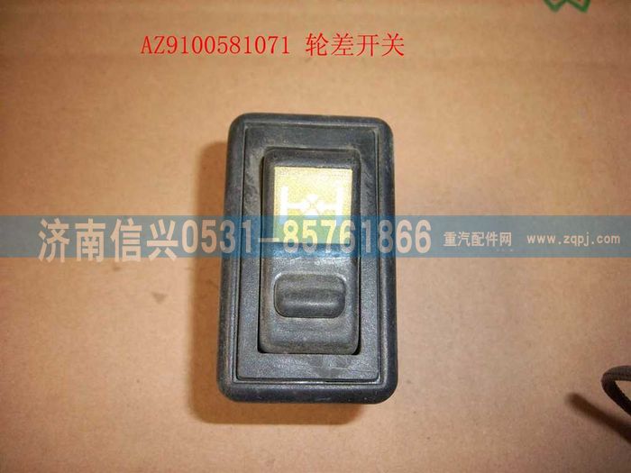 AZ9100581071,輪差開關,濟南信興汽車配件貿(mào)易有限公司