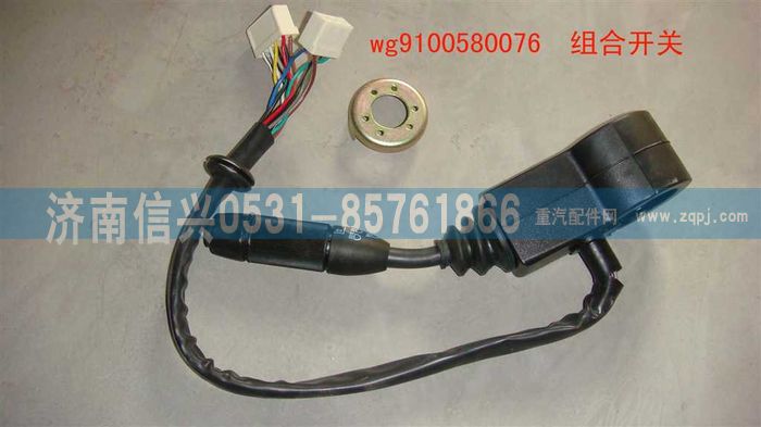WG9100580076,組合開關(guān),濟南信興汽車配件貿(mào)易有限公司