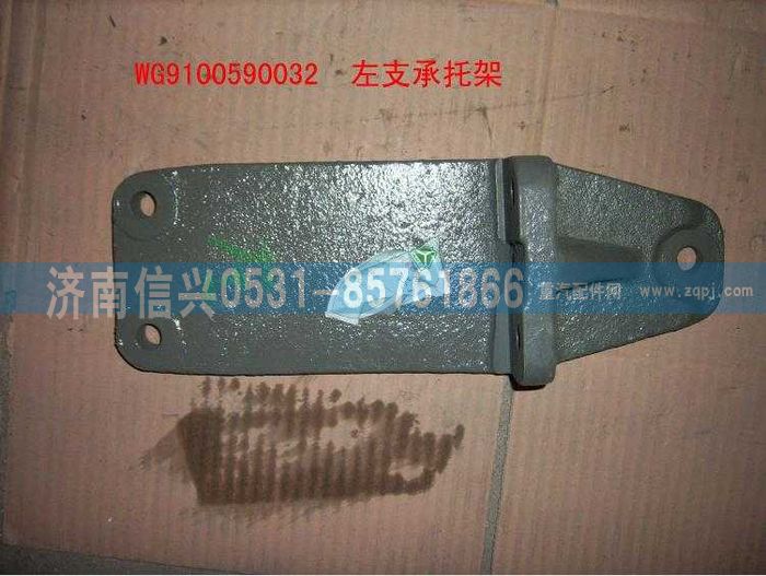 WG9100590032,發(fā)動機(jī)左支架,濟(jì)南信興汽車配件貿(mào)易有限公司