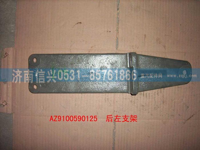 WG9100590125,后左支架,濟(jì)南信興汽車配件貿(mào)易有限公司
