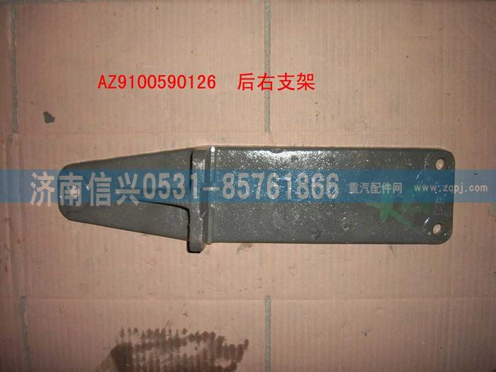 WG9100590126,后右支架,濟南信興汽車配件貿(mào)易有限公司