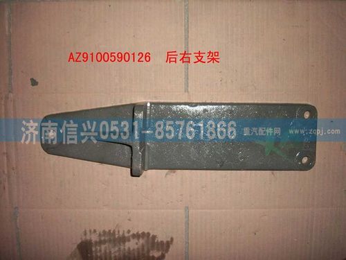 WG9100590126,后右支架,濟南信興汽車配件貿(mào)易有限公司