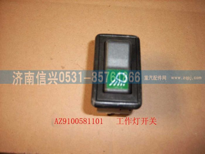 AZ9100581101,工作燈開關,濟南信興汽車配件貿易有限公司