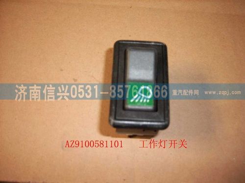AZ9100581101,工作燈開關,濟南信興汽車配件貿易有限公司
