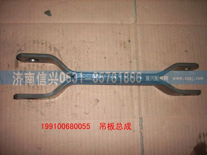 WG9100680055,吊板總成,濟(jì)南信興汽車配件貿(mào)易有限公司