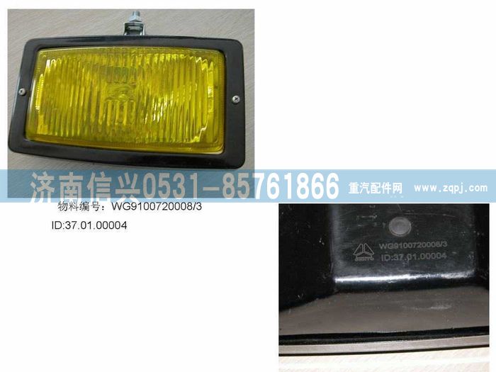 WG9100720008,中國重汽豪沃T-霧燈總成,濟(jì)南信興汽車配件貿(mào)易有限公司