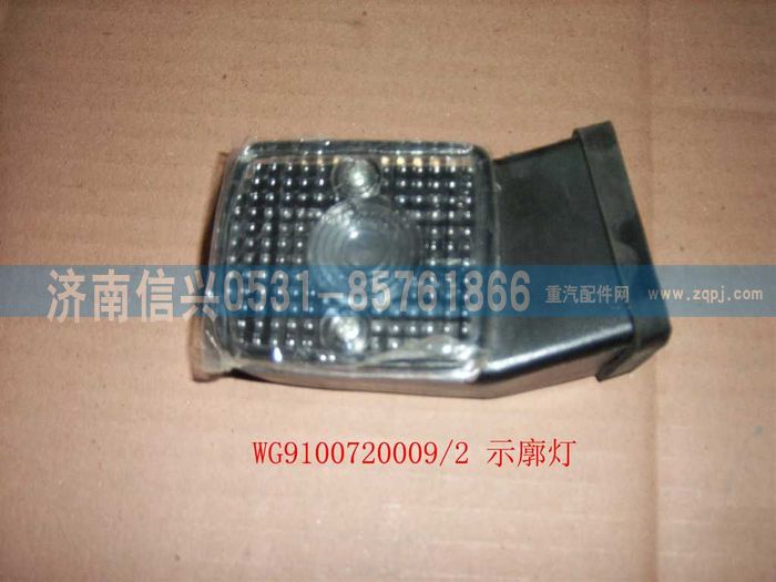 WG9100720009,示廓燈(左）,濟南信興汽車配件貿易有限公司