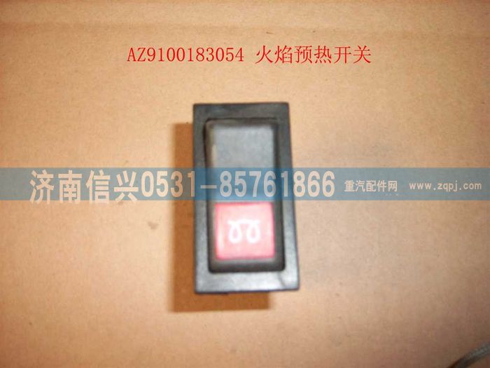 AZ9100583054,火焰預(yù)熱開(kāi)關(guān),濟(jì)南信興汽車配件貿(mào)易有限公司