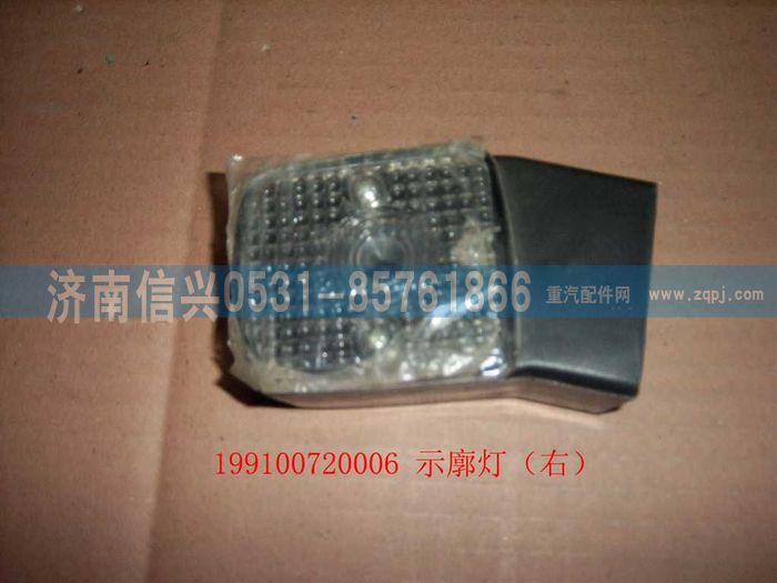 WG9100720010,示廓燈(右),濟(jì)南信興汽車配件貿(mào)易有限公司