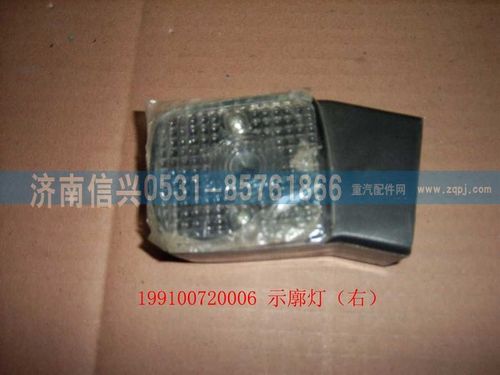 WG9100720010,示廓燈(右),濟(jì)南信興汽車配件貿(mào)易有限公司