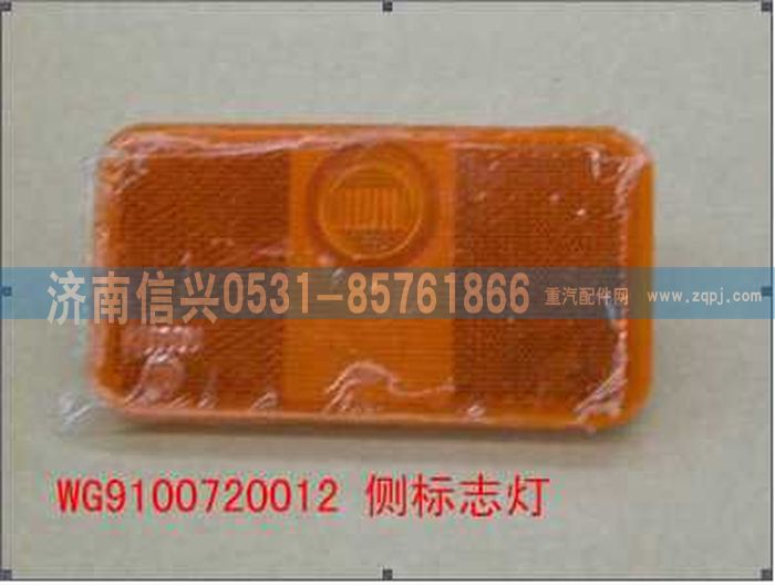 WG9100720012,側(cè)標(biāo)志燈,濟(jì)南信興汽車配件貿(mào)易有限公司