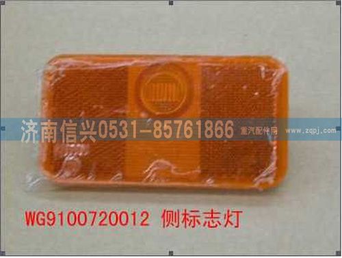 WG9100720012,側(cè)標(biāo)志燈,濟(jì)南信興汽車配件貿(mào)易有限公司