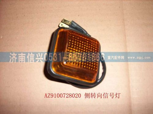 WG9100720020,側(cè)轉(zhuǎn)向信號(hào)燈,濟(jì)南信興汽車配件貿(mào)易有限公司