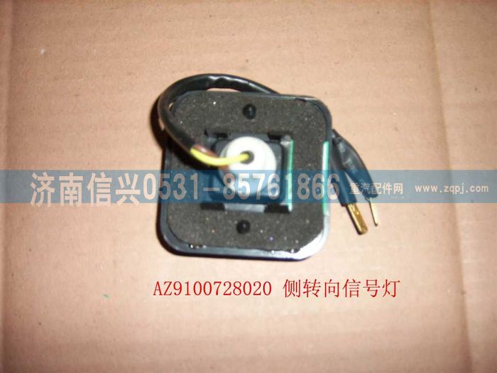 WG9100720020,側轉向信號燈,濟南信興汽車配件貿易有限公司