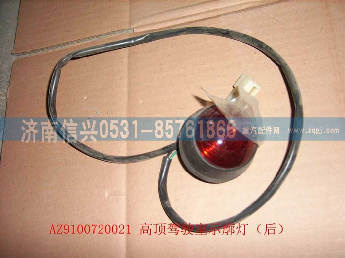 WG9100720021,高頂駕駛室示廓燈（后,濟南信興汽車配件貿易有限公司