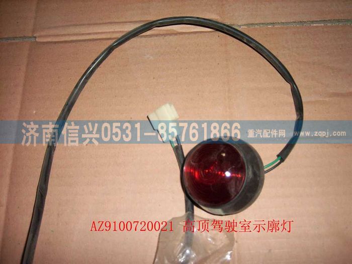 WG9100720021,高頂駕駛室示廓燈（后,濟(jì)南信興汽車配件貿(mào)易有限公司