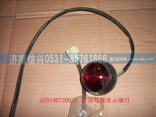 WG9100720021,高頂駕駛室示廓燈（后,濟(jì)南信興汽車配件貿(mào)易有限公司