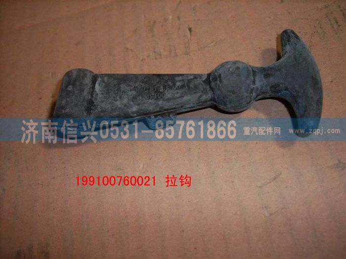 WG9100760021,拉鉤,濟南信興汽車配件貿(mào)易有限公司