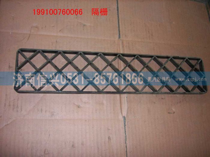 WG9100760066,隔柵,濟南信興汽車配件貿(mào)易有限公司
