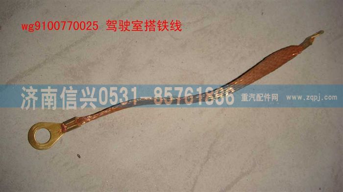 WG9100770025,駕駛室搭鐵線,濟(jì)南信興汽車(chē)配件貿(mào)易有限公司