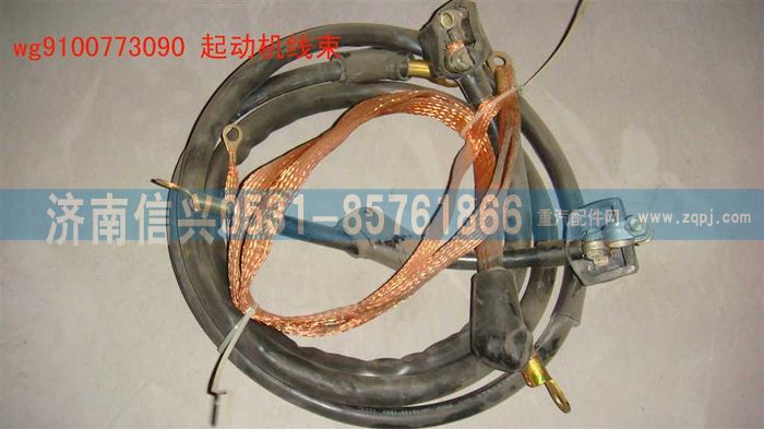 WG9100773090,起動機線束,濟南信興汽車配件貿(mào)易有限公司
