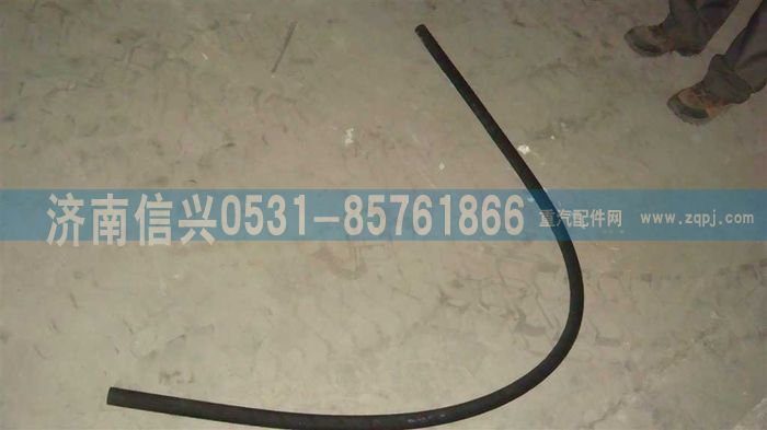 WG9123360025,橡膠軟管（長2000MM）,濟南信興汽車配件貿(mào)易有限公司