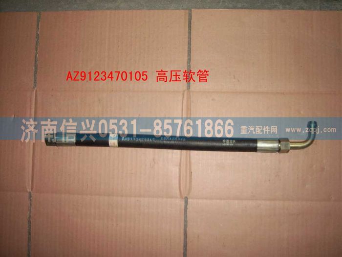 WG9123470105,膠管,濟(jì)南信興汽車(chē)配件貿(mào)易有限公司