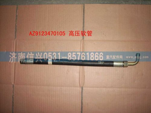 WG9123470105,膠管,濟(jì)南信興汽車(chē)配件貿(mào)易有限公司