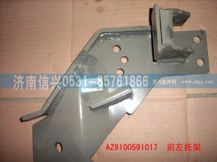 AZ9100591017,前右托架總成,濟(jì)南信興汽車(chē)配件貿(mào)易有限公司