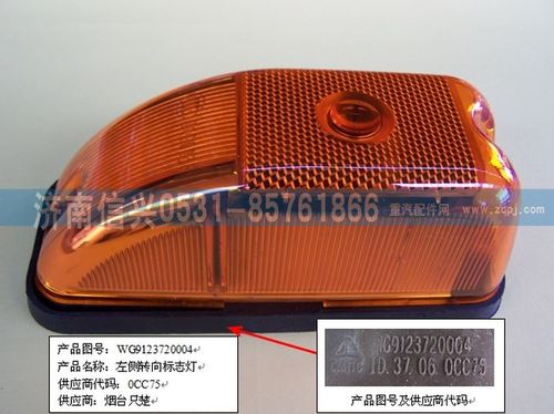 WG9123720004,左側(cè)轉(zhuǎn)向、標(biāo)志燈,濟(jì)南信興汽車配件貿(mào)易有限公司