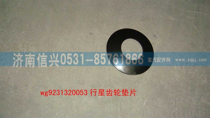 WG9231320053,行星齒輪墊片（加強）,濟南信興汽車配件貿易有限公司