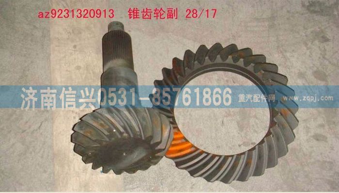 WG9231320913,錐齒輪付28-17-3,濟南信興汽車配件貿(mào)易有限公司