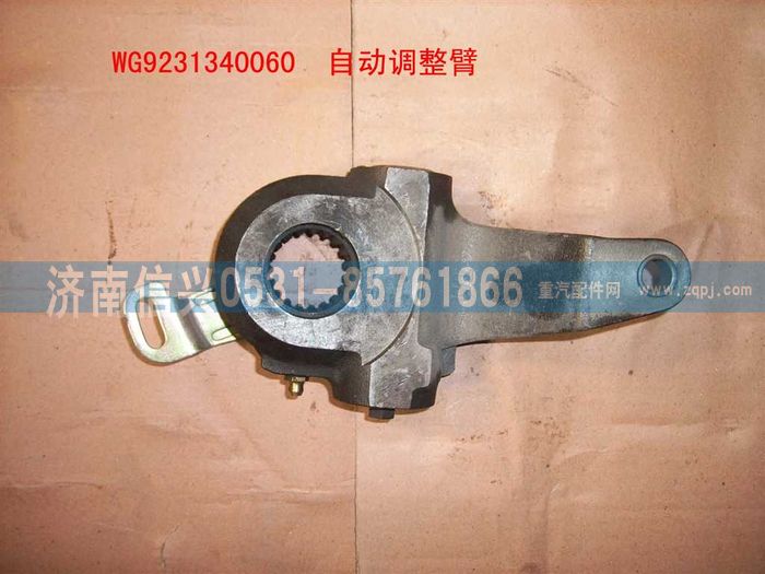 WG9231340060,剎車間隙自動(dòng)調(diào)整臂(左、右),濟(jì)南信興汽車配件貿(mào)易有限公司