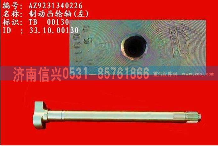 WG9231340227,制動(dòng)凸輪軸(左，右)(HOWO),濟(jì)南信興汽車配件貿(mào)易有限公司