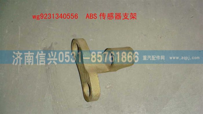 WG9231340556,傳感器支架(ST16橋）,濟(jì)南信興汽車配件貿(mào)易有限公司