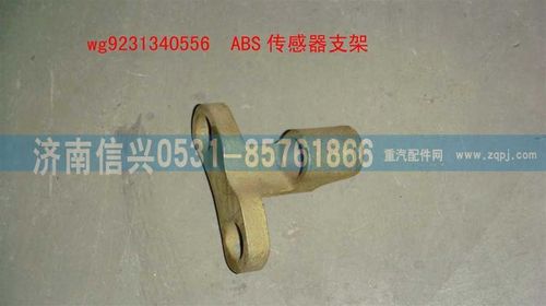 WG9231340556,傳感器支架(ST16橋）,濟(jì)南信興汽車配件貿(mào)易有限公司