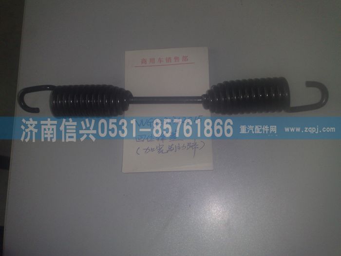 WG9231342015,回位彈簧,濟南信興汽車配件貿(mào)易有限公司
