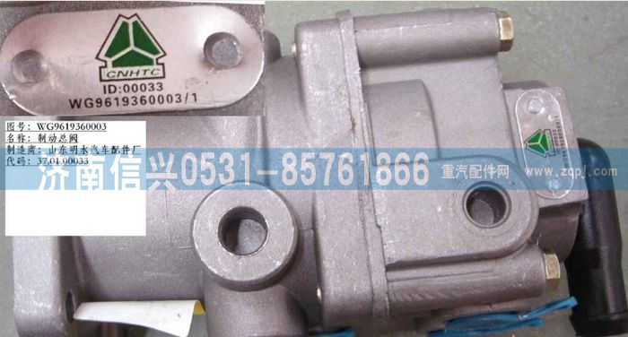 WG9619360003,制動總閥,濟(jì)南信興汽車配件貿(mào)易有限公司