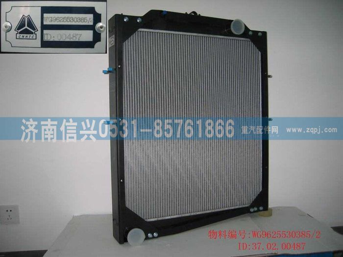 WG9625530385,鋁散熱器總成,濟南信興汽車配件貿易有限公司