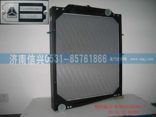 WG9625530385,鋁散熱器總成,濟南信興汽車配件貿易有限公司