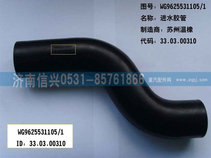 WG9625531105,進(jìn)水管,濟(jì)南信興汽車配件貿(mào)易有限公司