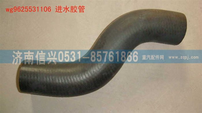 WG9625531106,進水膠管,濟南信興汽車配件貿(mào)易有限公司